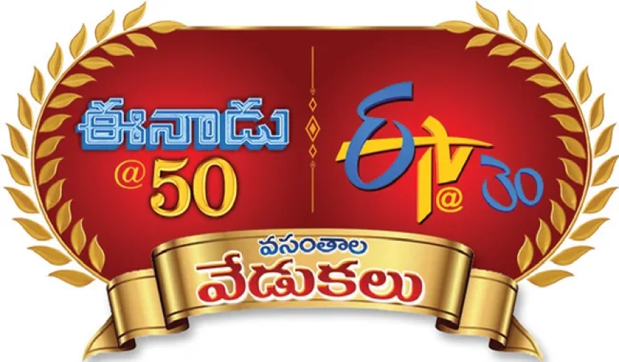 9న ఈనాడు 50, ఈటీవీ 30 వసంతాల వేడుకలు