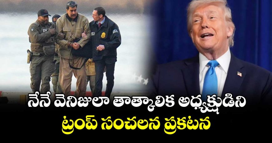 వెనెజువెలా తాత్కాలిక అధ్యక్షుడిని నేనే.. ట్రంప్‌ సంచలన పోస్ట్‌