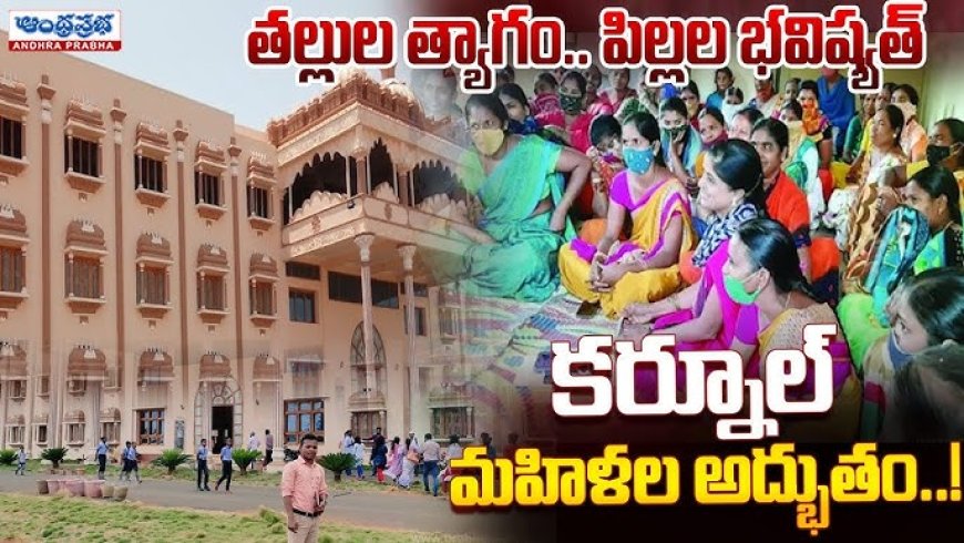 రూపాయి, రూపాయి పొదుపు చేసి రూ.8 కోట్లతో స్కూల్.డ్వాక్రా మహిళల విజయగాథ.. ఈ పాఠశాల కథ..