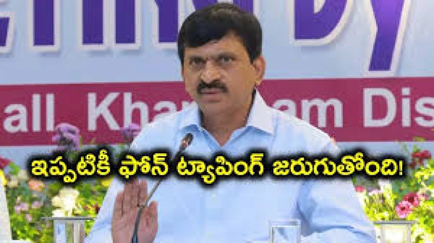 ఇప్పుడు కూడా ఫోన్ ట్యాపింగ్ జరుగుతోంది.. మంత్రి పొంగులేటి సంచలన వ్యాఖ్యలు